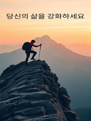 cover image of 당신의 삶을 강화하세요